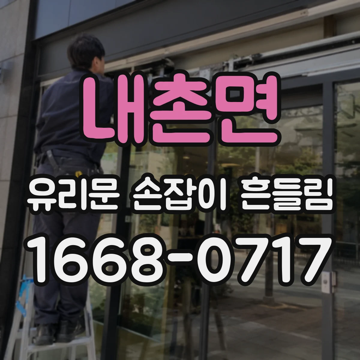 내촌면 유리문 손잡이 흔들림