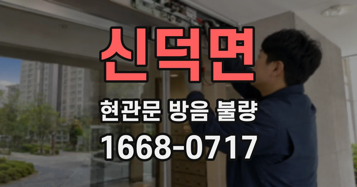 신덕면 현관문 방음 불량