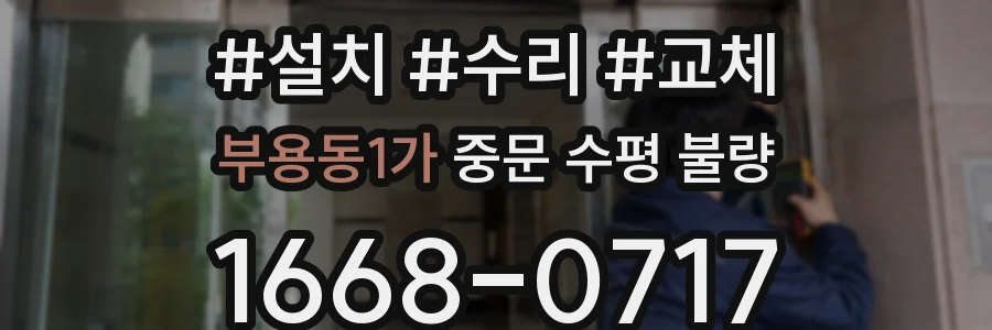 부용동1가 중문 수평 불량