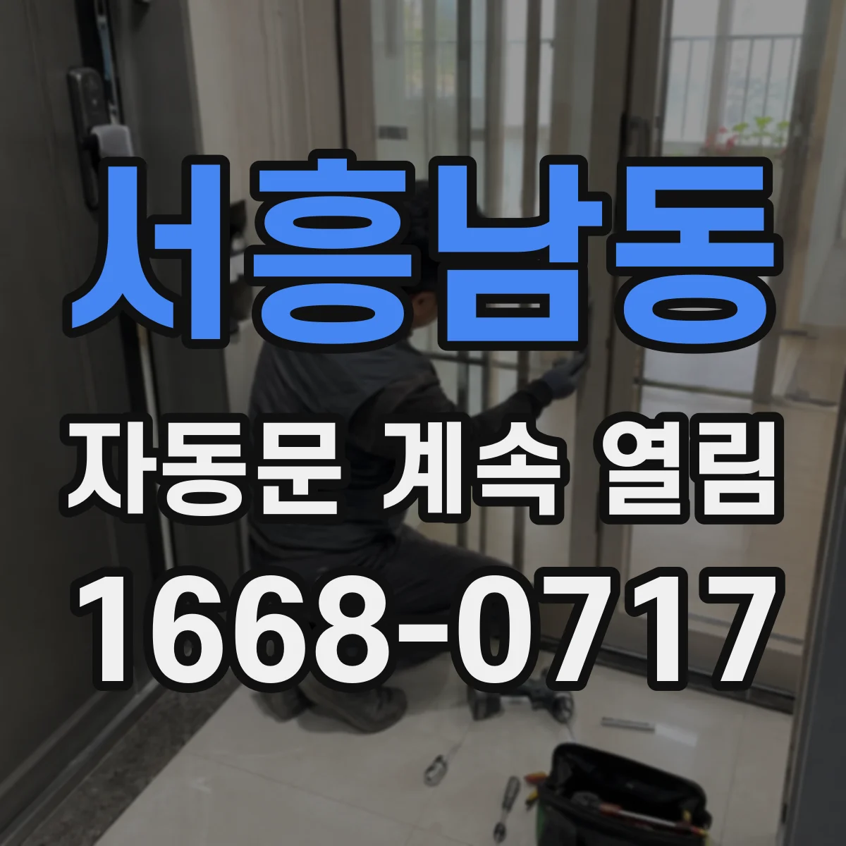 서흥남동 자동문 계속 열림