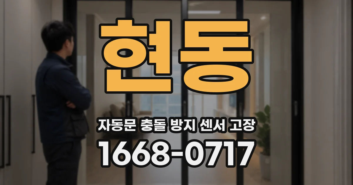 현동 자동문 충돌 방지 센서 고장