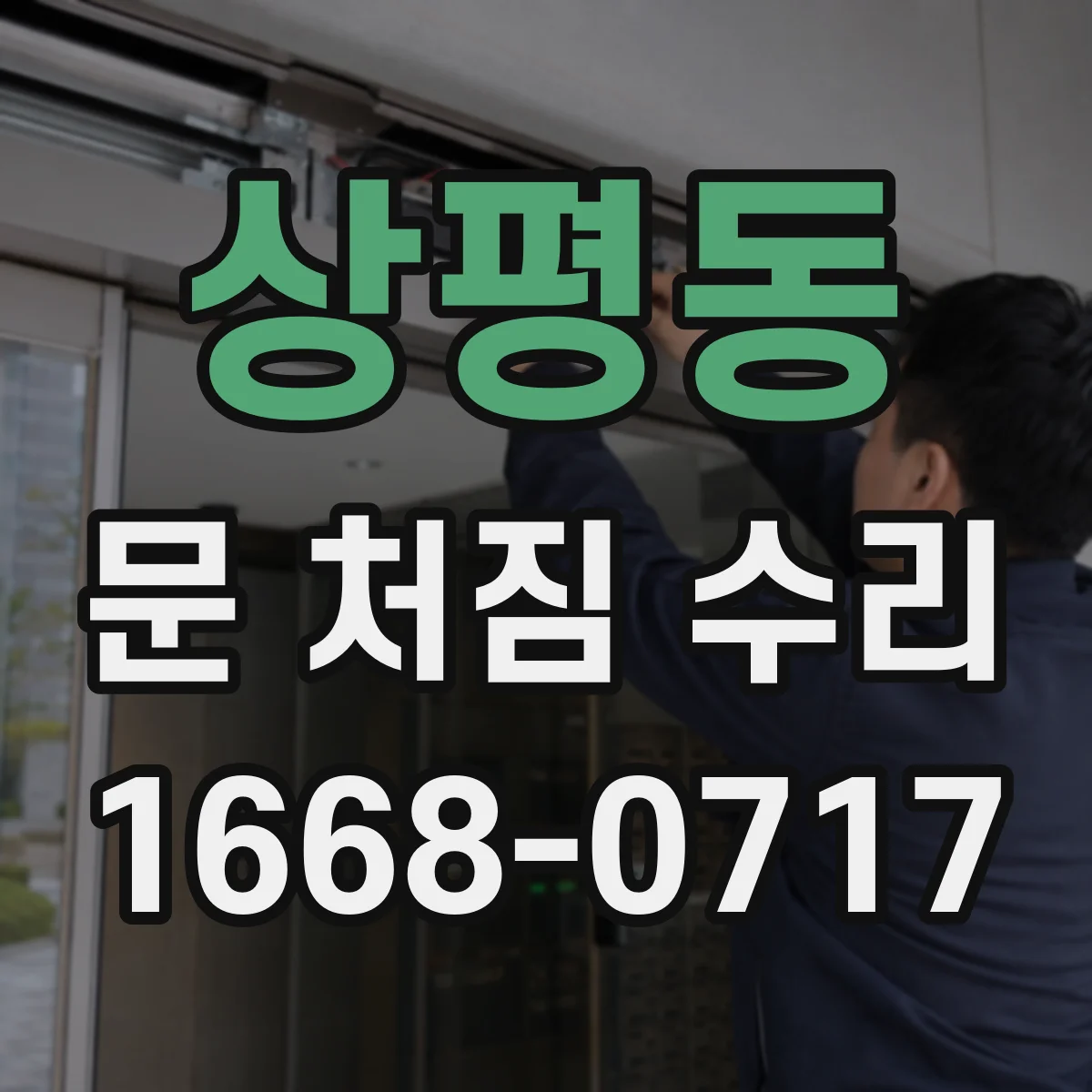 상평동 문 처짐 수리