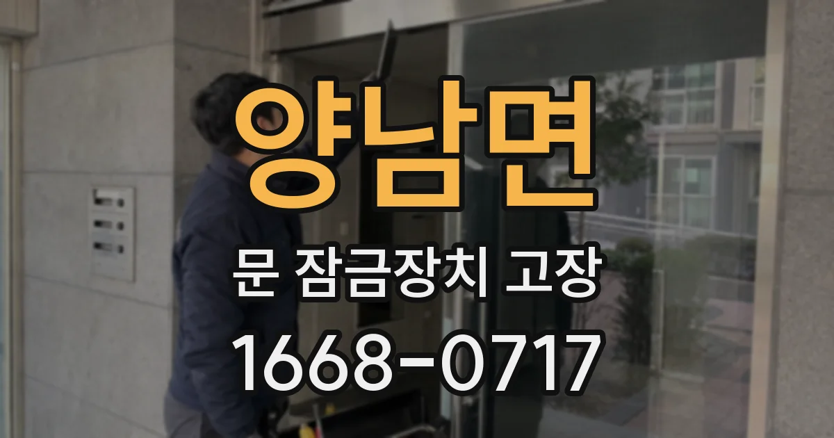 양남면 문 잠금장치 고장