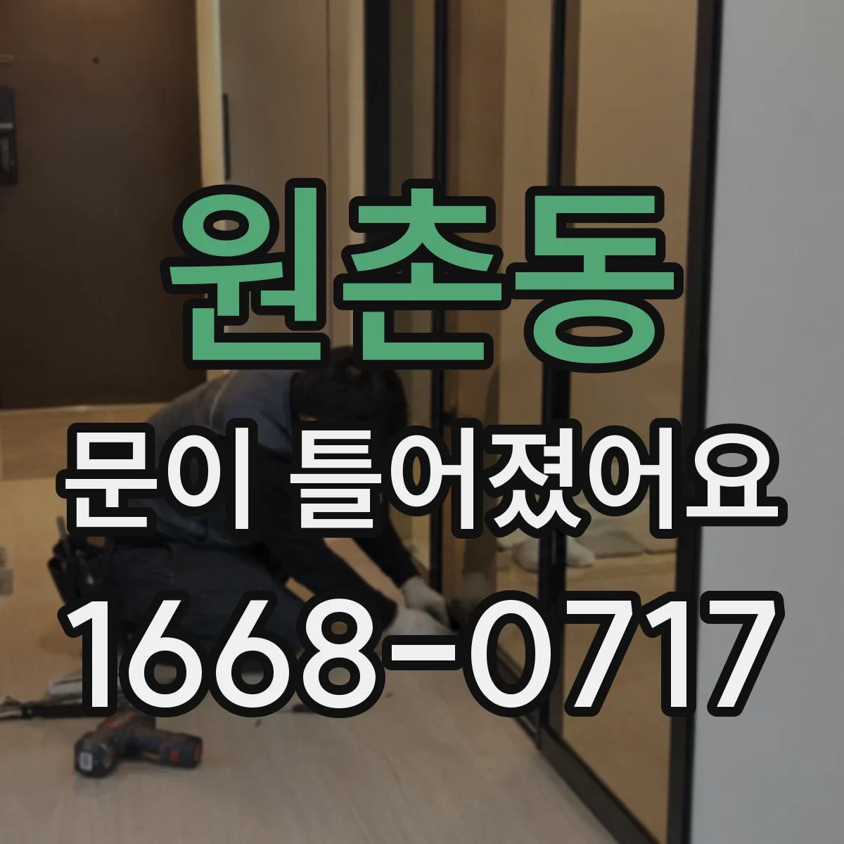 원촌동 문이 틀어졌어요