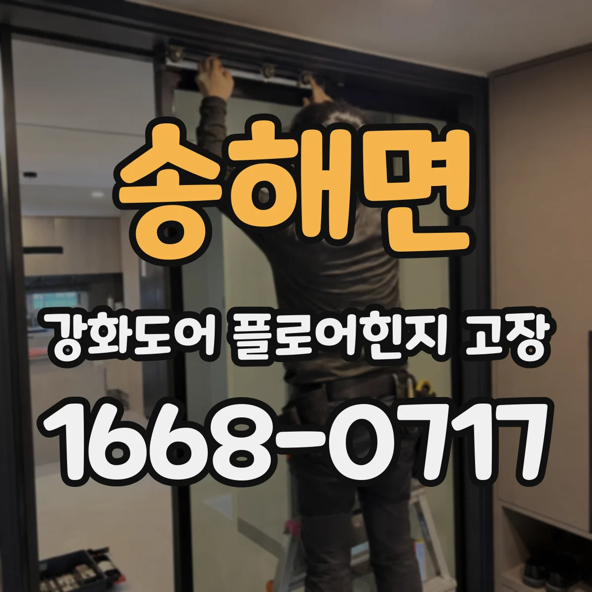 송해면 강화도어 플로어힌지 고장