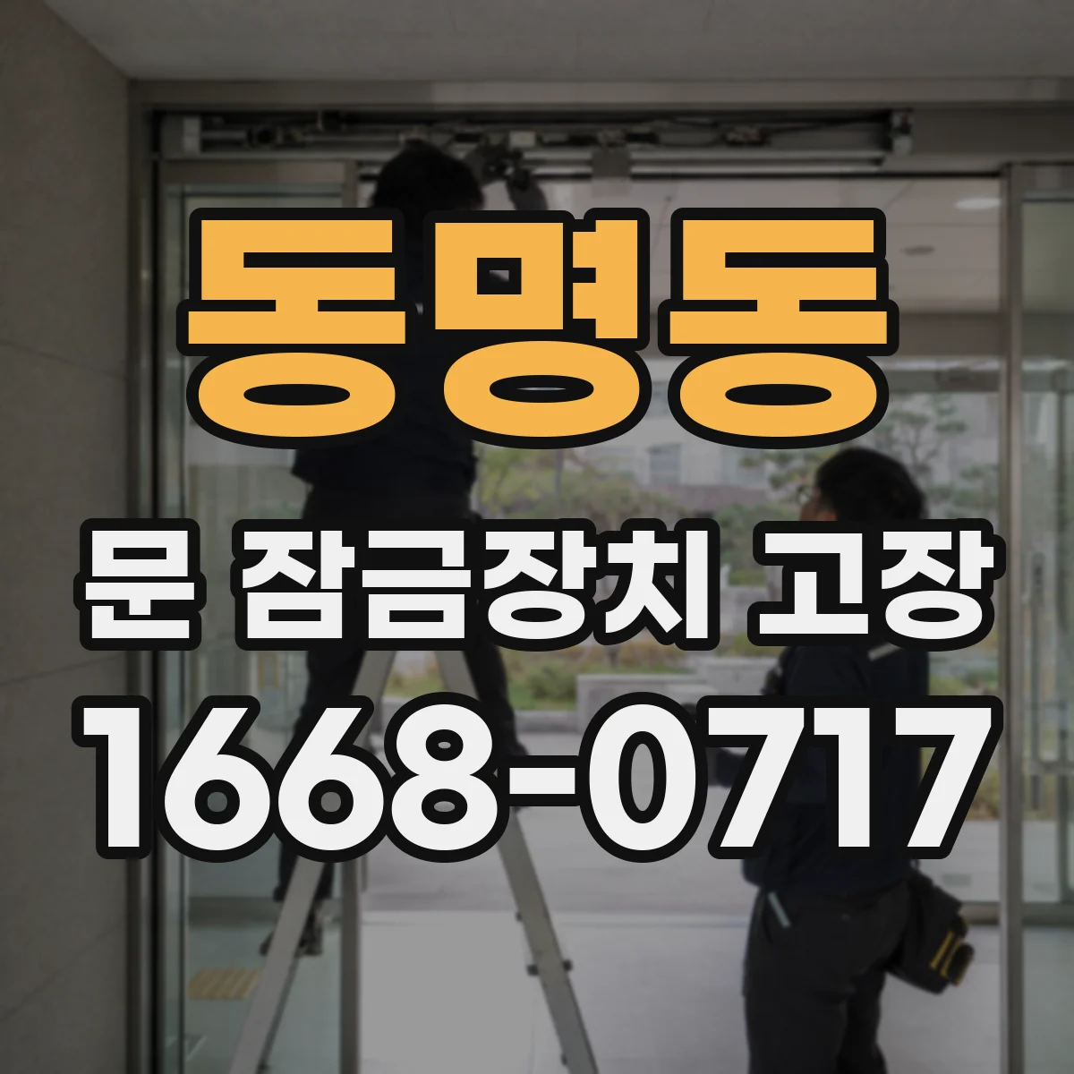 동명동 문 잠금장치 고장