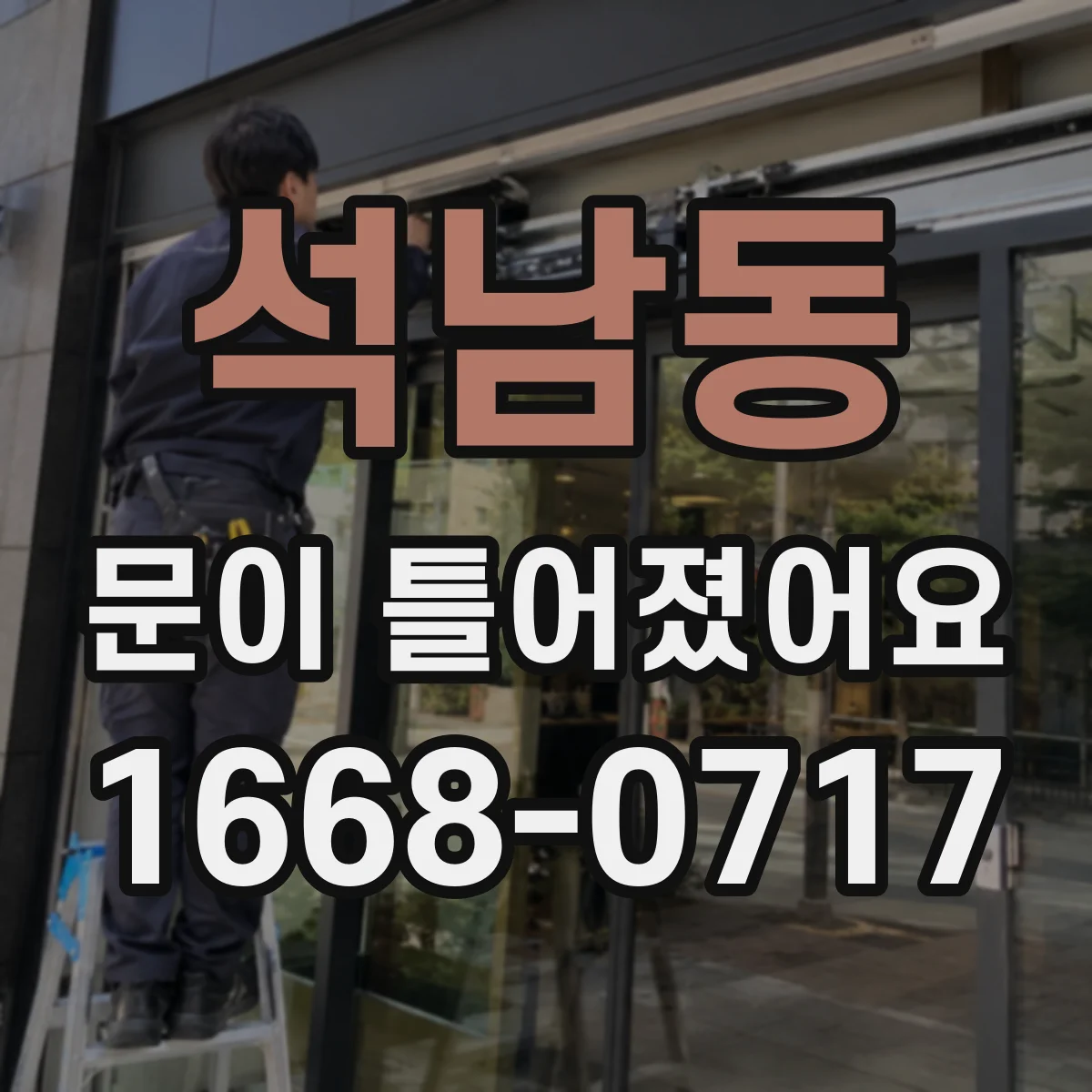 석남동 문이 틀어졌어요