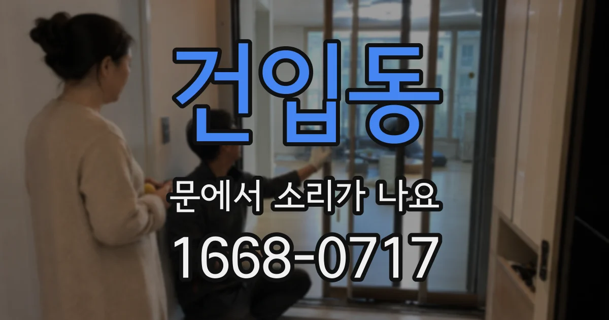 건입동 문에서 소리가 나요