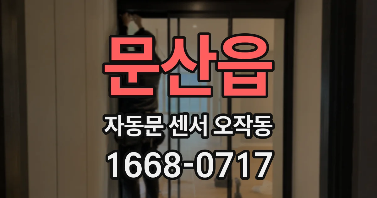 문산읍 자동문 센서 오작동