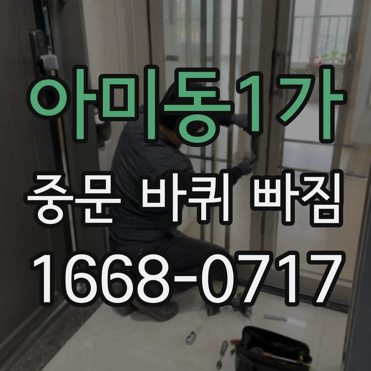 아미동1가 중문 바퀴 빠짐