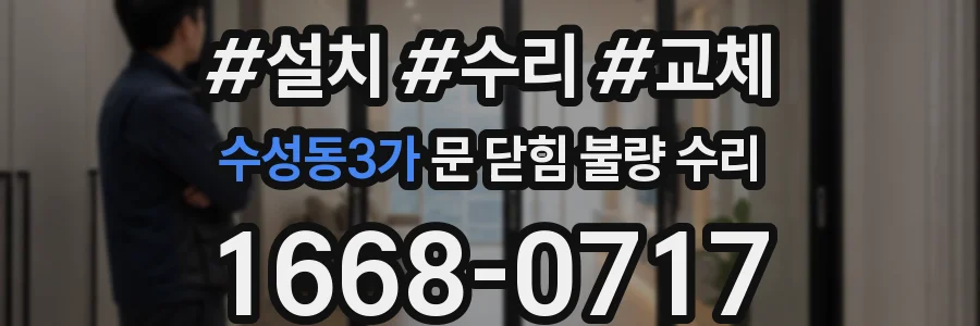수성동3가 문 닫힘 불량 수리