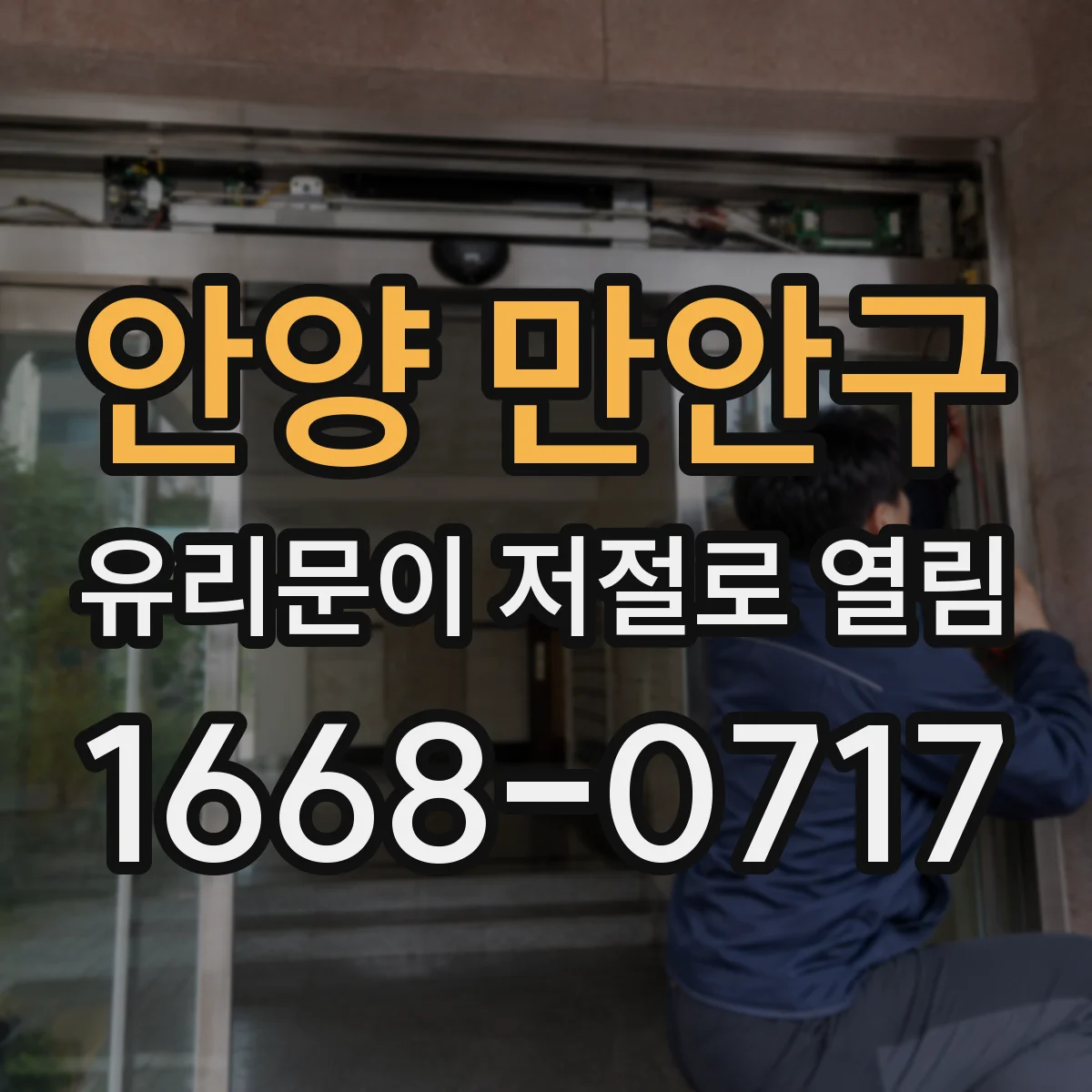 안양 만안구 유리문이 저절로 열림