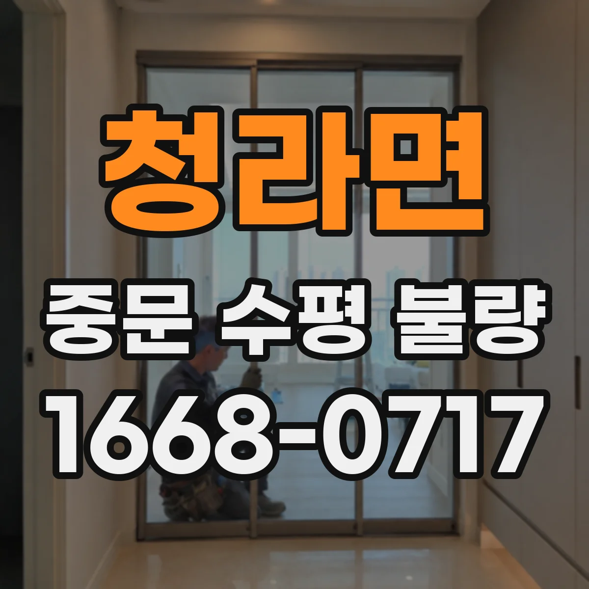 청라면 중문 수평 불량
