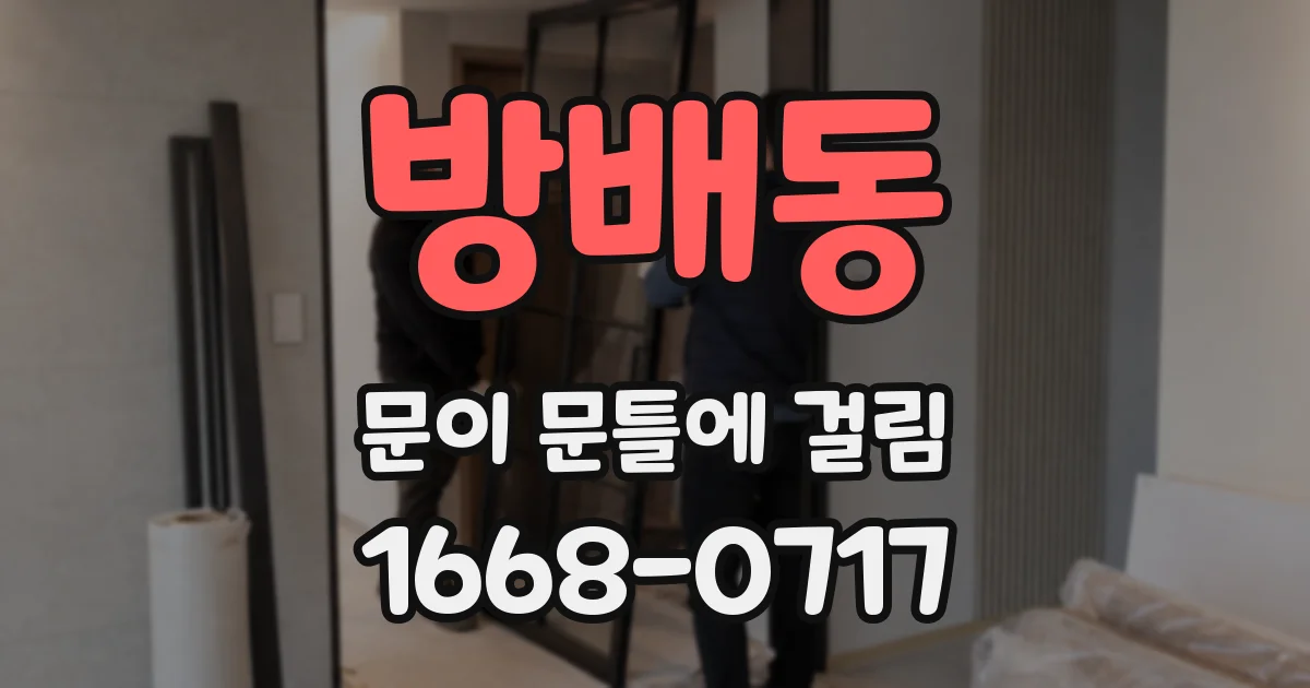 방배동 문이 문틀에 걸림