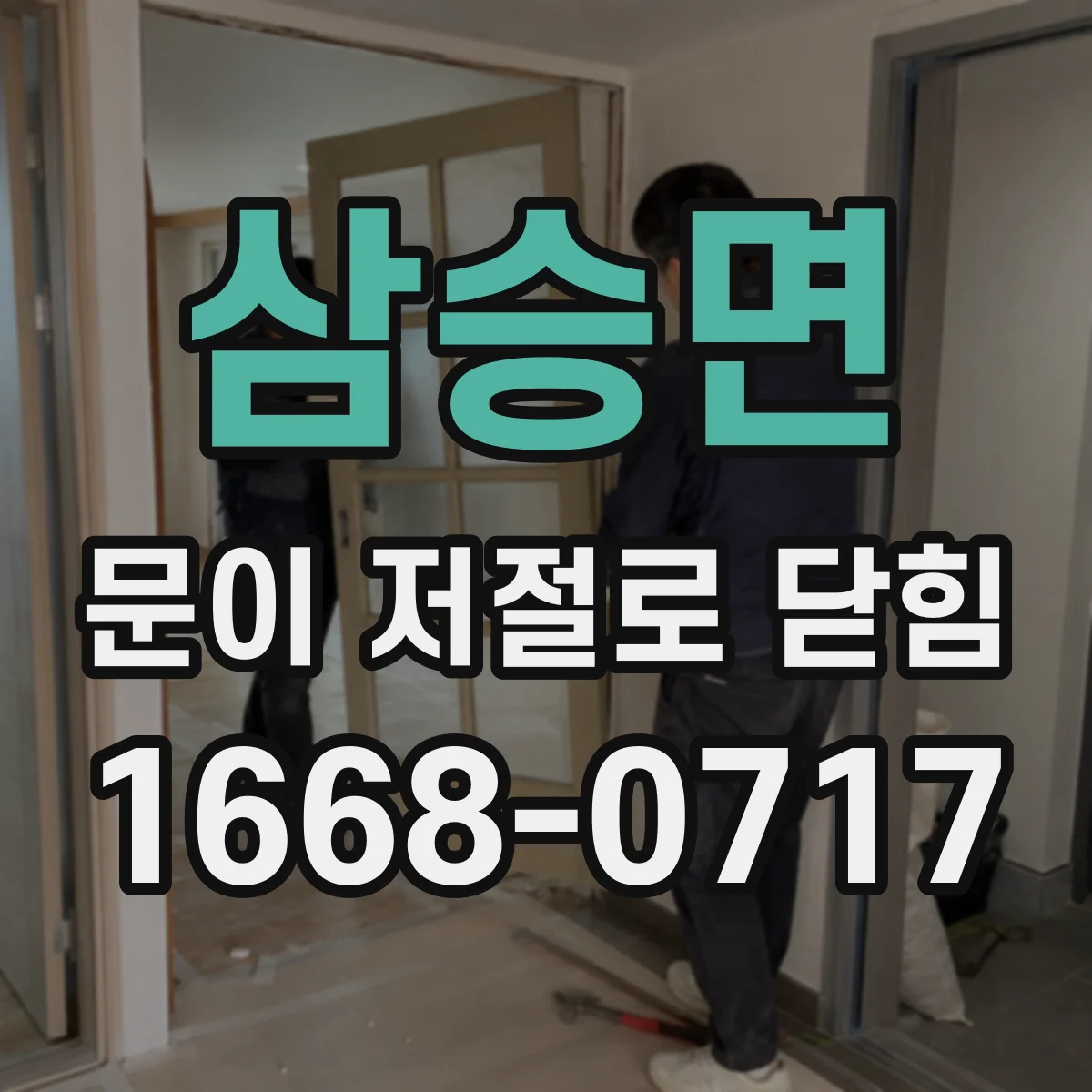 삼승면 문이 저절로 닫힘