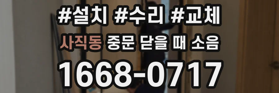사직동 중문 닫을 때 소음