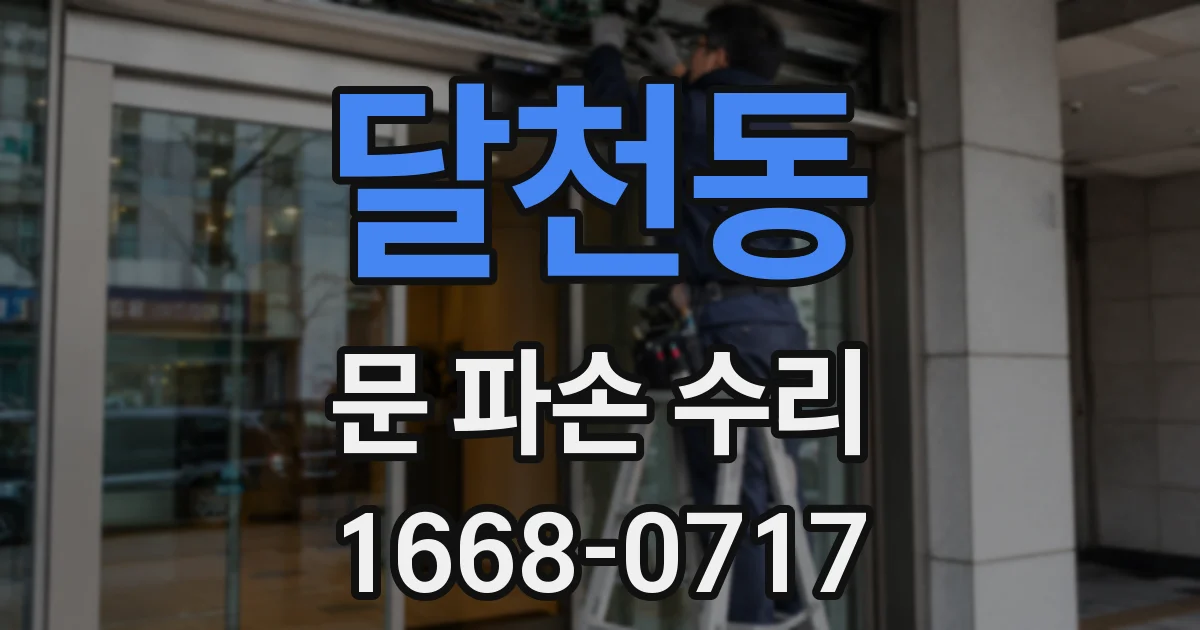 달천동 문 파손 수리