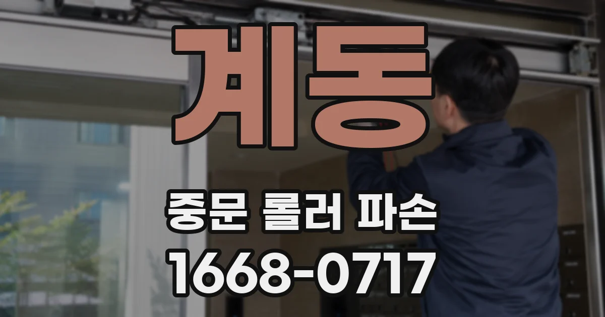 계동 중문 롤러 파손