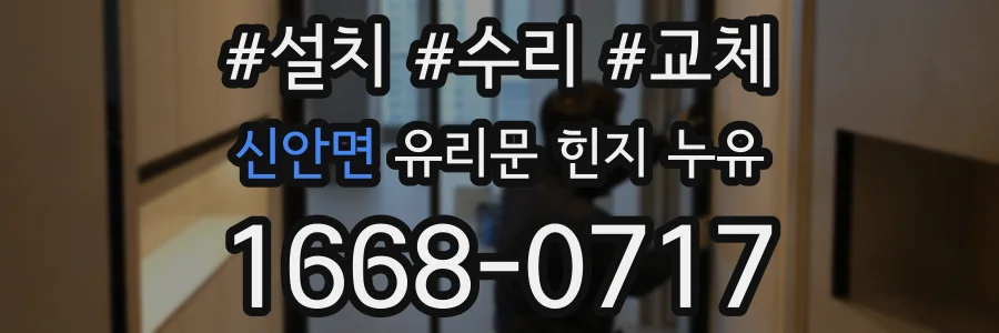 신안면 유리문 힌지 누유