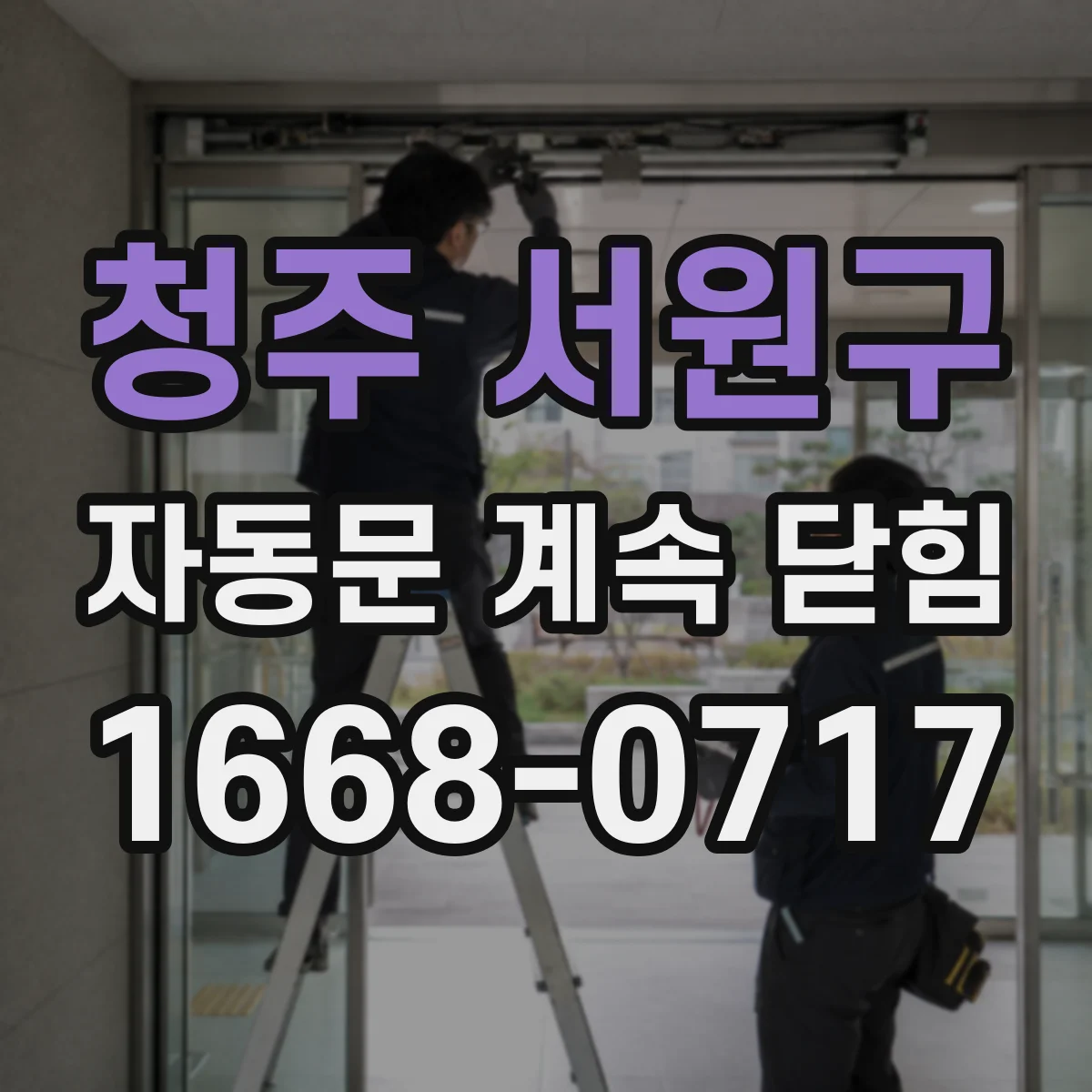 청주 서원구 자동문 계속 닫힘
