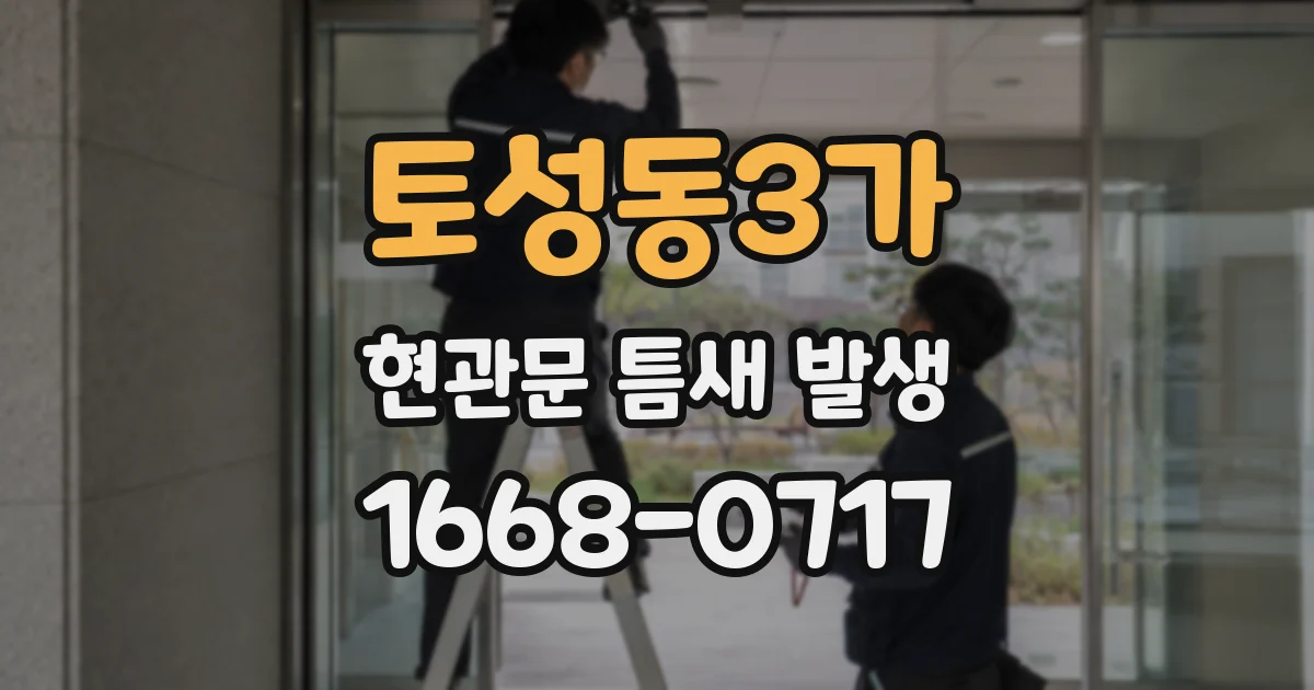 토성동3가 현관문 틈새 발생