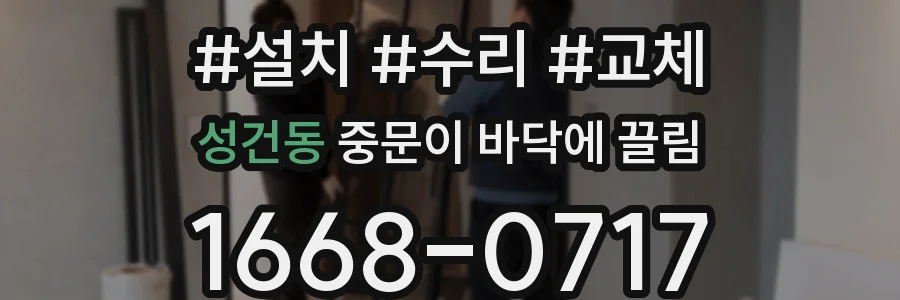 성건동 중문이 바닥에 끌림