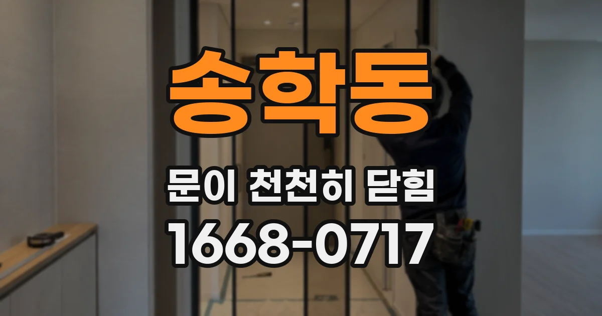 송학동 문이 천천히 닫힘