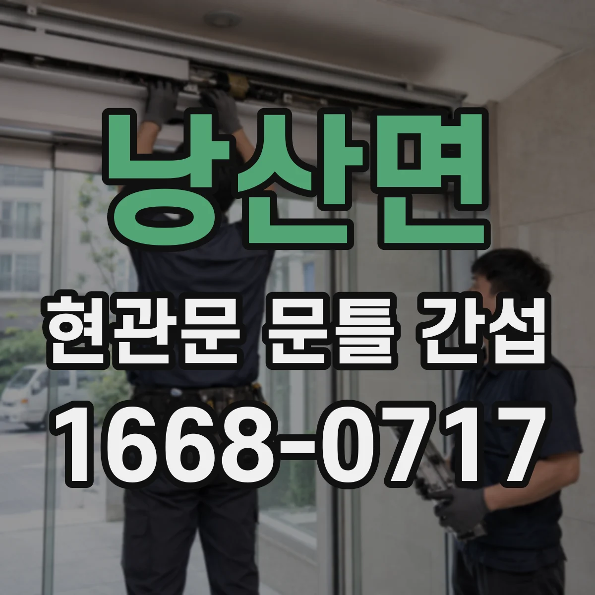 낭산면 현관문 문틀 간섭