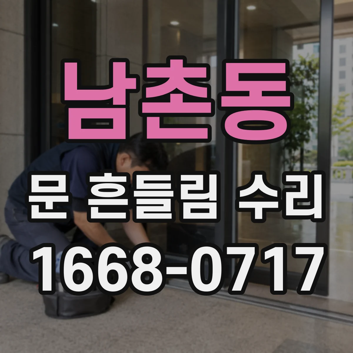 남촌동 문 흔들림 수리
