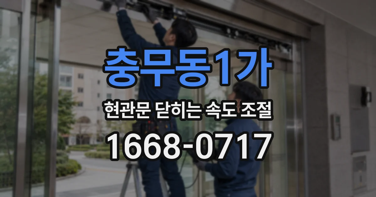충무동1가 현관문 닫히는 속도 조절