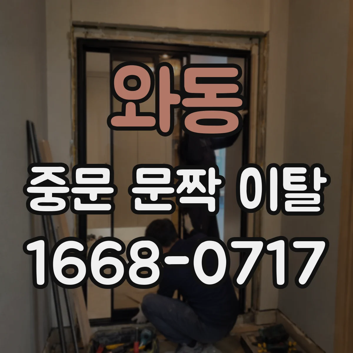 와동 중문 문짝 이탈
