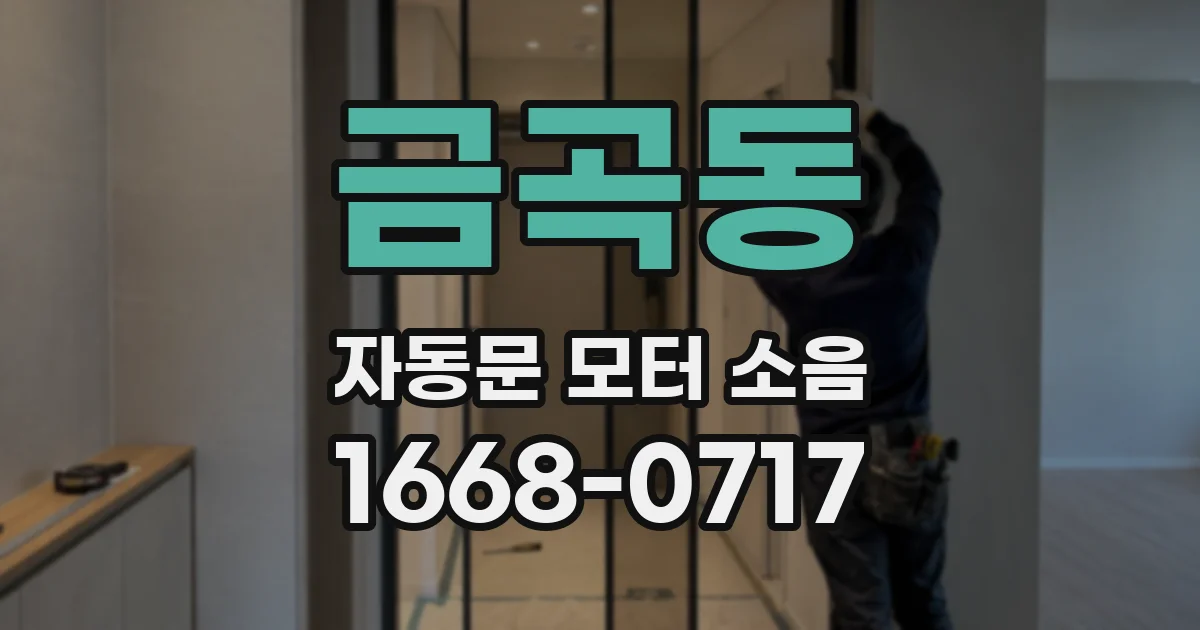 금곡동 자동문 모터 소음