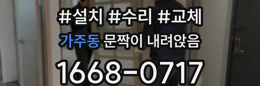 가주동 문짝이 내려앉음