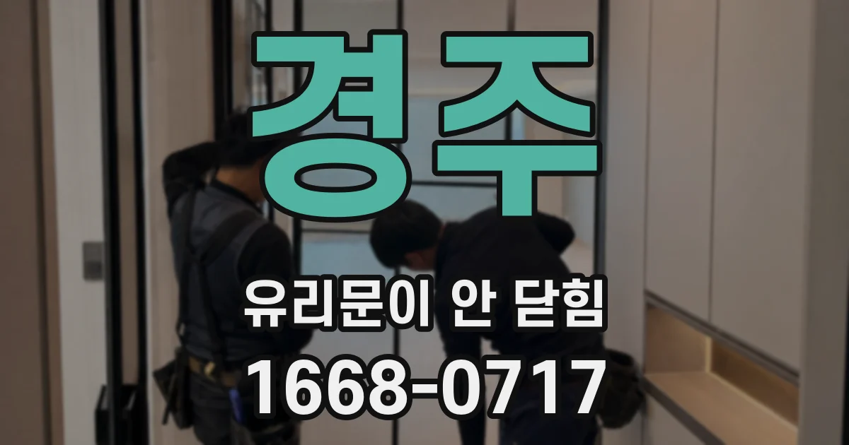 경주 유리문이 안 닫힘