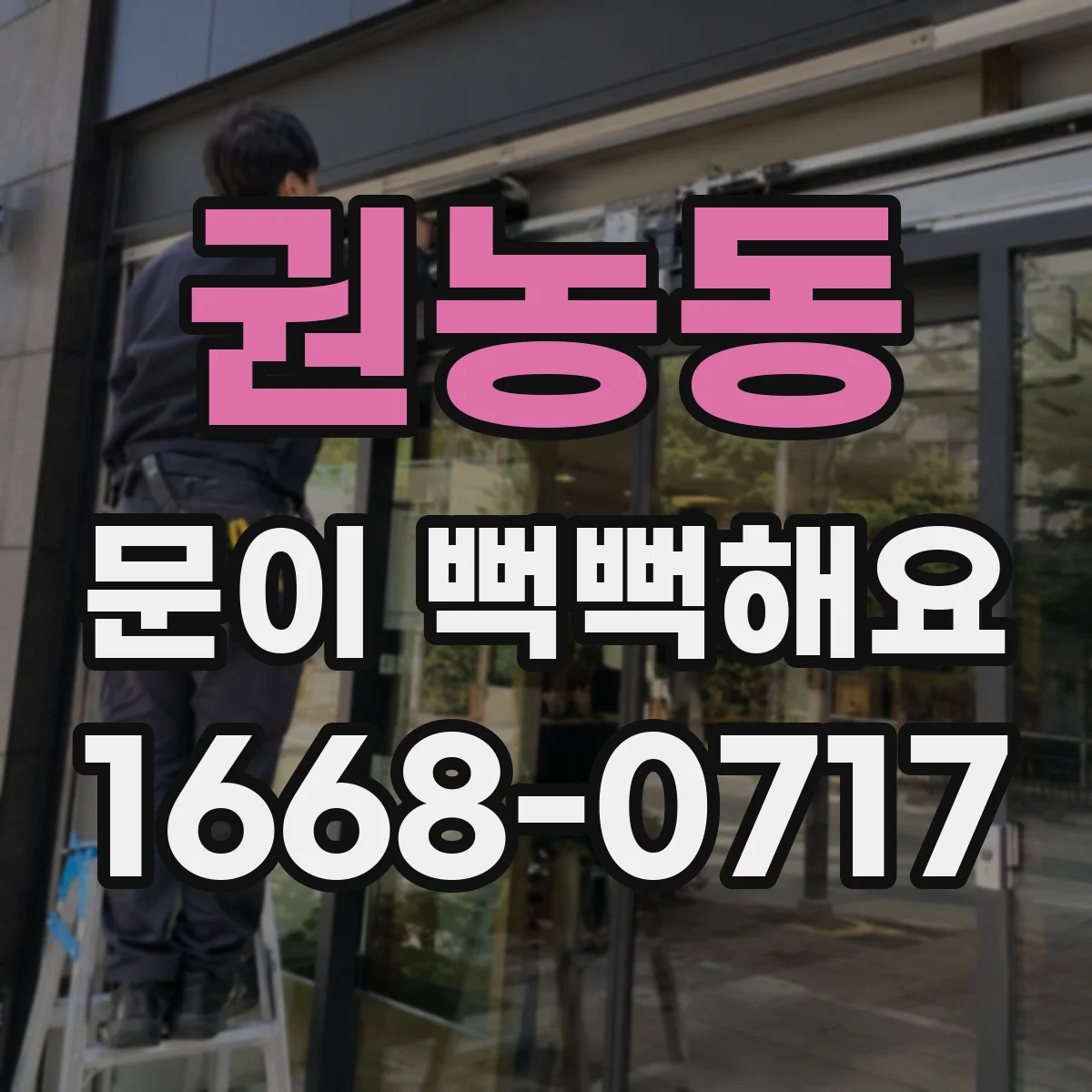 권농동 문이 뻑뻑해요
