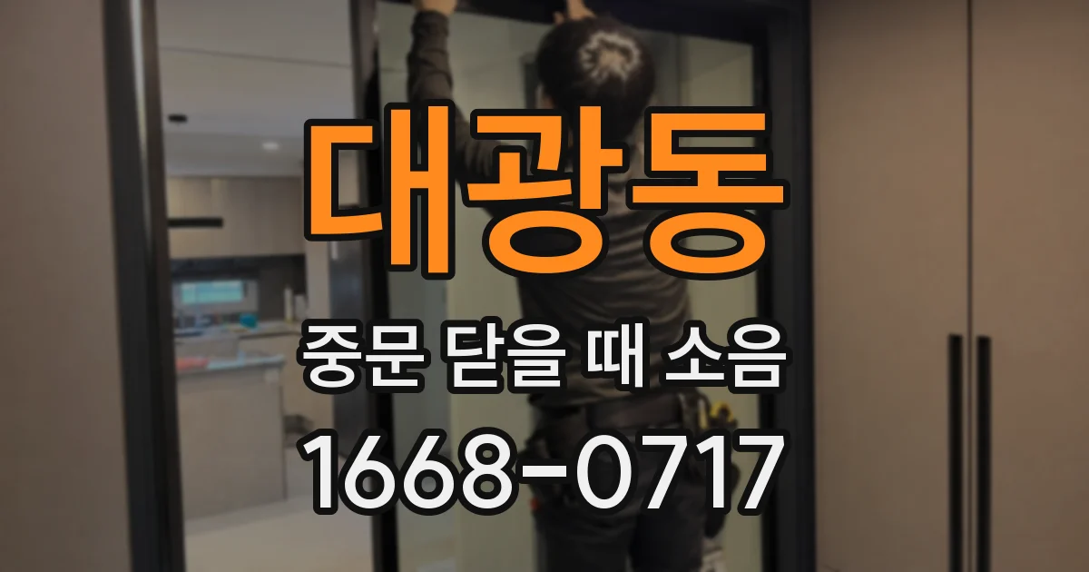 대광동 중문 닫을 때 소음
