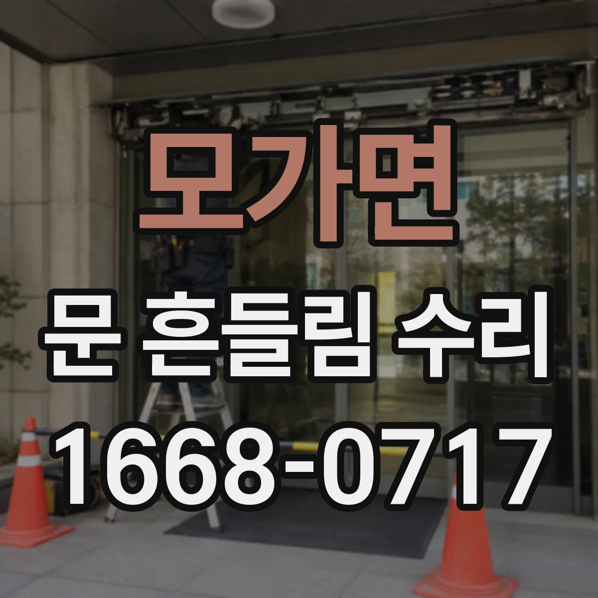 모가면 문 흔들림 수리