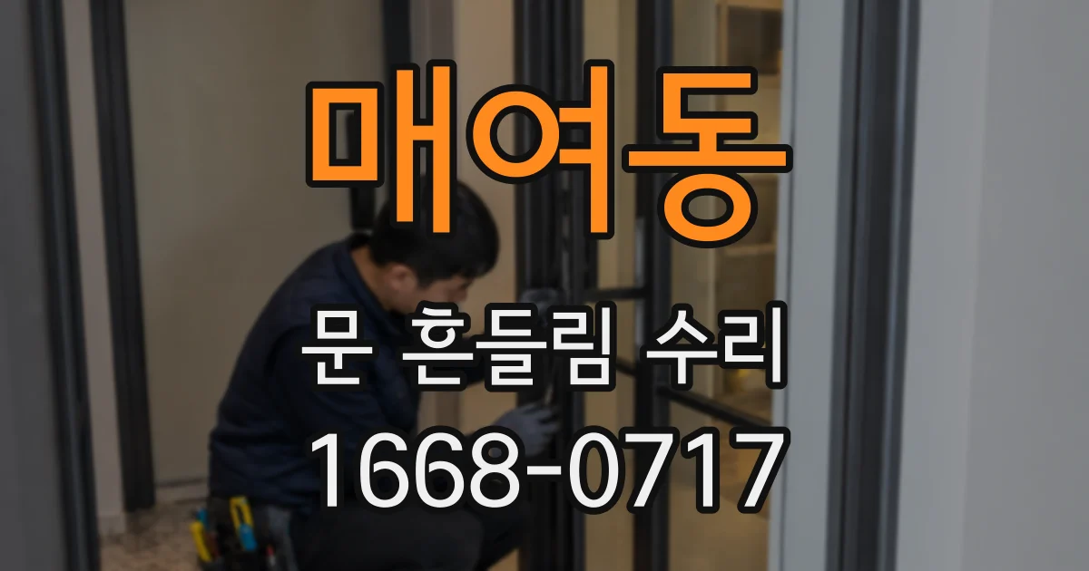 매여동 문 흔들림 수리