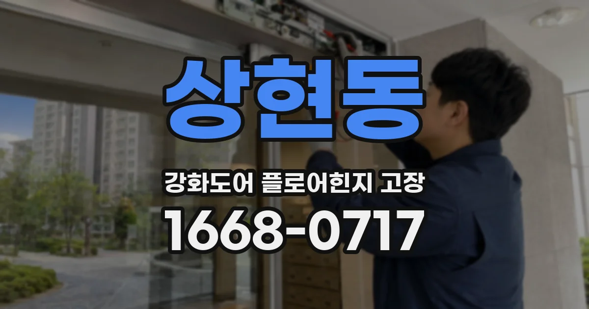 상현동 강화도어 플로어힌지 고장