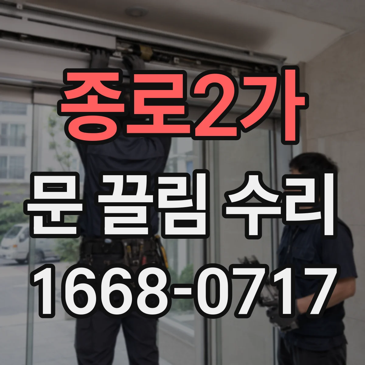 종로2가 문 끌림 수리 후 페인트 손상 여부와 긁힘 확인 방법