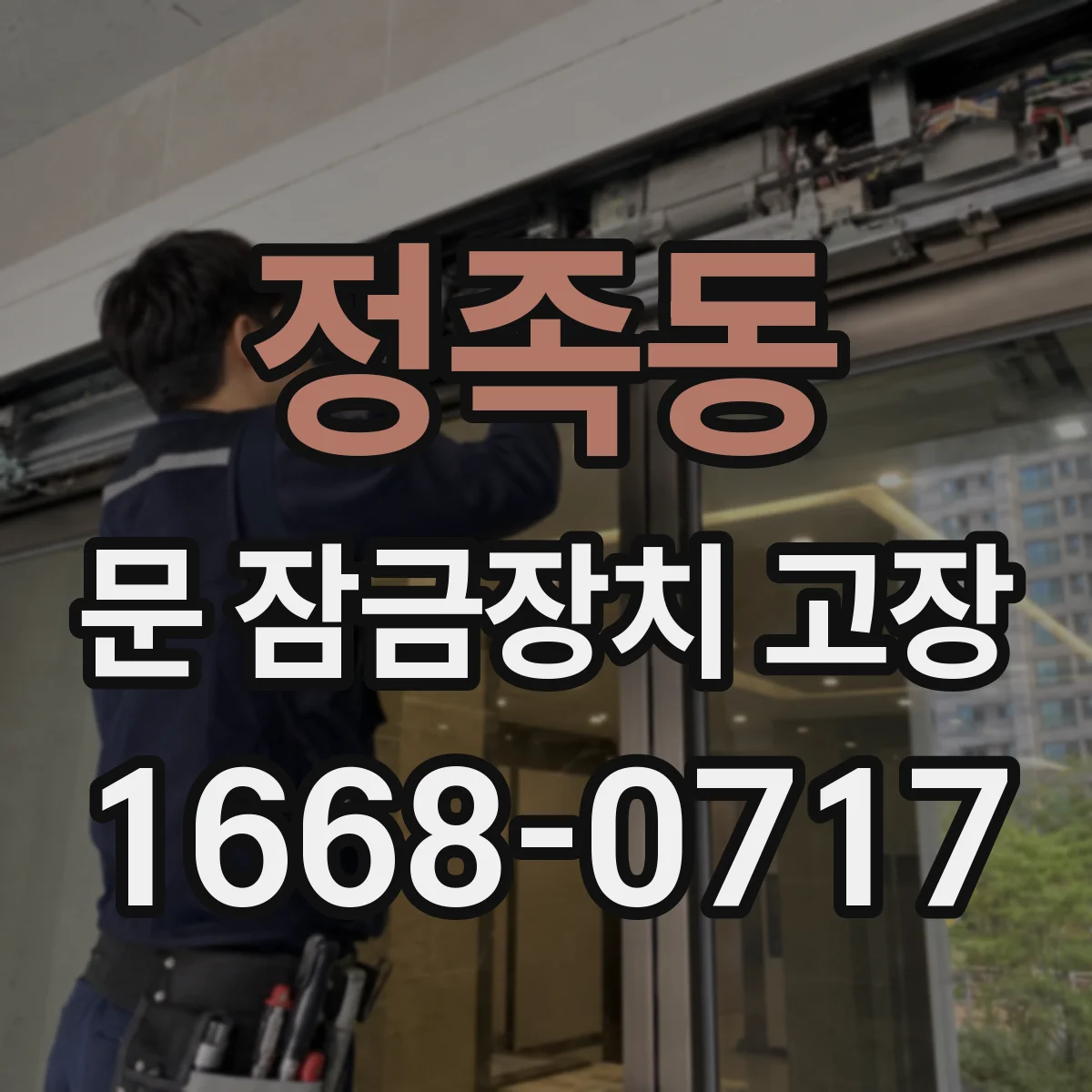 정족동 문 잠금장치 고장