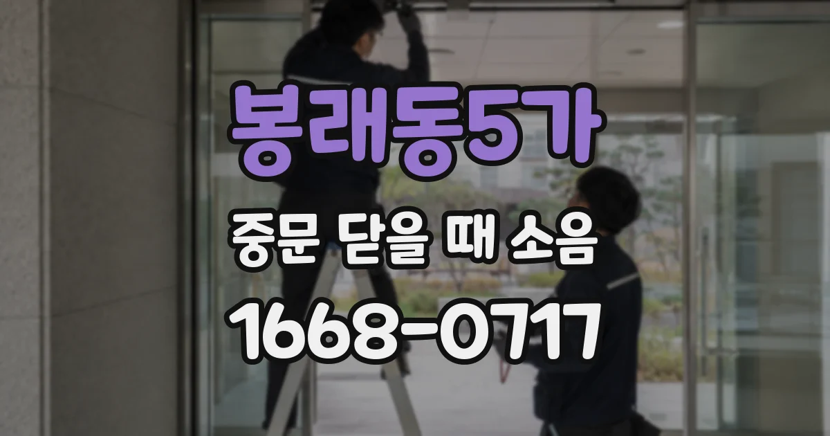 봉래동5가 중문 닫을 때 소음