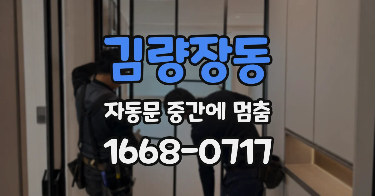 김량장동 자동문 중간에 멈춤