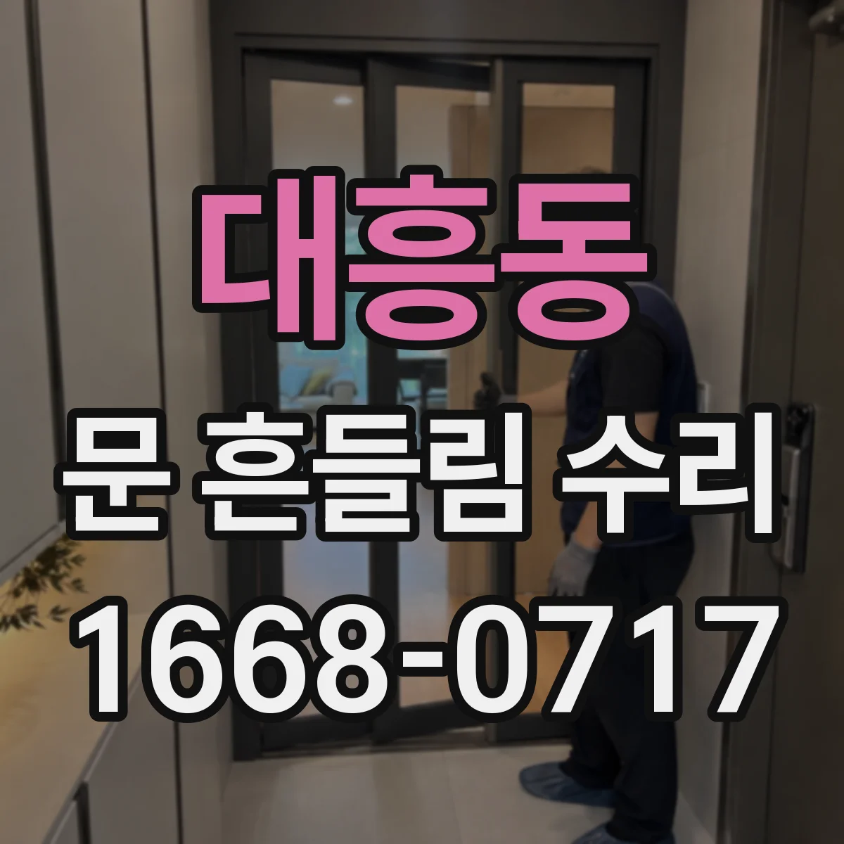 대흥동 문 흔들림 수리