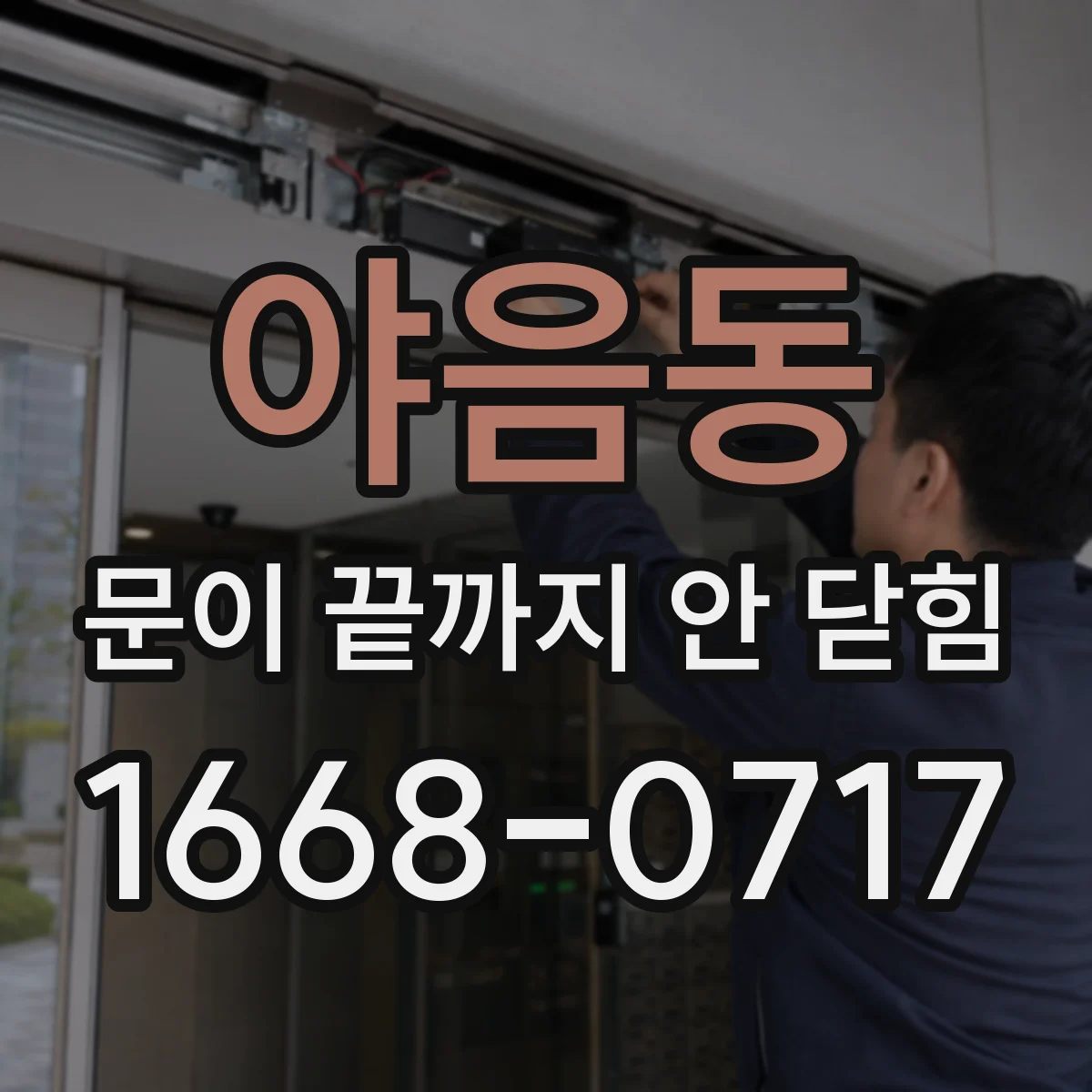 야음동 문이 끝까지 안 닫힘