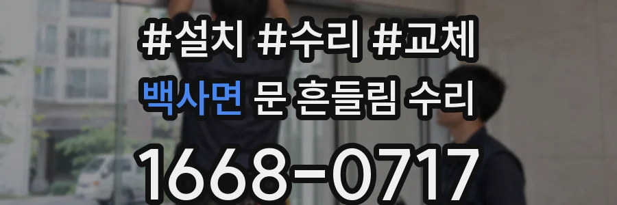 백사면 문 흔들림 수리