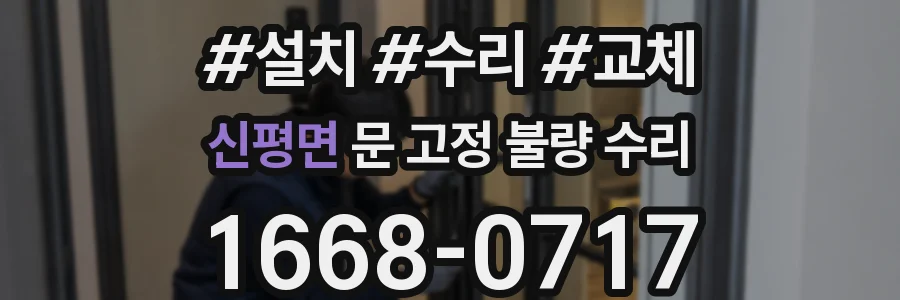신평면 문 고정 불량 수리