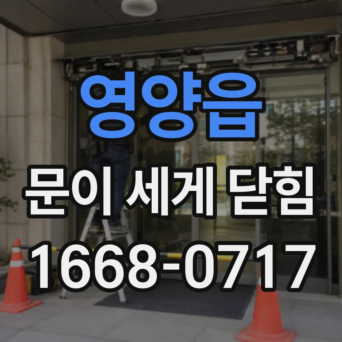 영양읍 문이 세게 닫힘