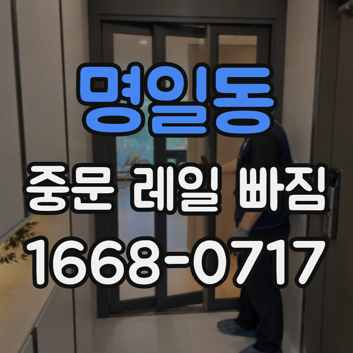 명일동 중문 레일 빠짐