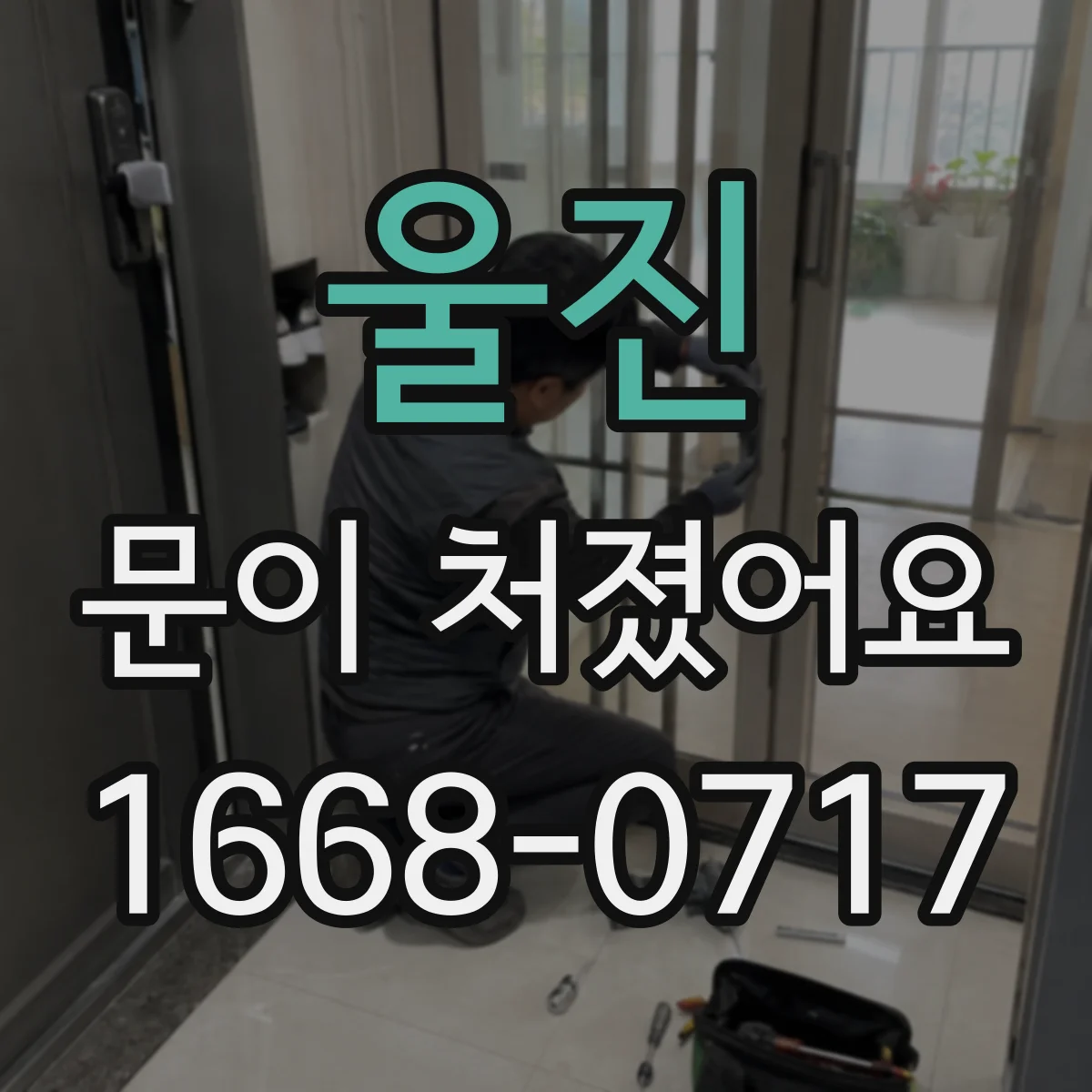 울진 문이 처졌어요